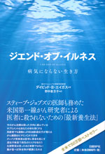 『ジエンド・オブ・イルネス』（デイビッド・B・エイガス／クリスティン・ロバーグ 共著／野中 香方子 訳）