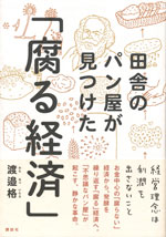 『田舎のパン屋が見つけた「腐る経済」』（渡邉 格 著）