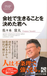 『会社で生きることを決めた君へ』 （佐々木 常夫 著）