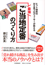 『最強「ご当地定番」のつくり方』（勝山 良美 著）