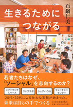 『生きるためにつながる』 （石鍋 仁美 著）