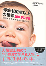 『寿命100歳以上の世界』  （ソニア・アリソン 著／土屋 晶子 訳）