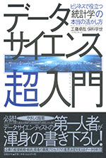 『データサイエンス超入門』  （工藤 卓哉／保科 学世 著）