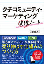 『クチコミュニティ・マーケティング実践ノート』