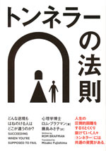 『トンネラーの法則』 （ロム・ブラフマン 著／藤島 みさ子 訳）