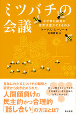 『ミツバチの会議』 ‐なぜ常に最良の意思決定ができるのか