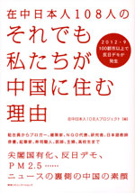 『在中日本人108人のそれでも私たちが中国に住む理由』（在中日本人108人プロジェクト 編）