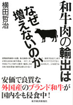 『和牛肉の輸出はなぜ増えないのか』（横田 哲治 著）