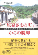 『「原発さまの町」からの脱却』  （吉原 直樹 著）