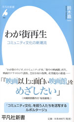 『わが街再生』 　‐コミュニティ文化の新潮流