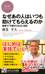 『なぜあの人はいつも助けてもらえるのか』  （藤巻 幸大 著）