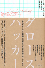 『グロースハッカー』 （ライアン・ホリデイ 著／佐藤 由紀子 訳／加藤 恭輔 解説）