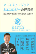『アース ミュージック&エコロジーの経営学』 （石川 康晴 著）