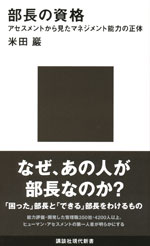 『部長の資格』 （米田 巖 著）