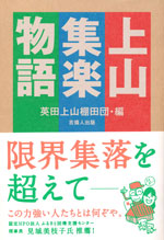 『上山集楽物語』（英田上山棚田団出版プロジェクトチーム 編著）