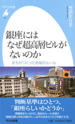 『銀座にはなぜ超高層ビルがないのか』  （竹沢 えり子 著）