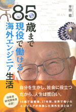 『85歳まで現役で働ける海外エンジニア生活』