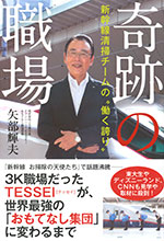 『奇跡の職場』‐新幹線清掃チームの“働く誇り”