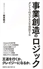 『事業創造のロジック』 （金田 博之 著）