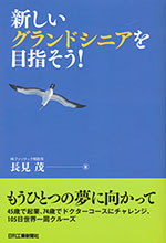 『新しいグランドシニアを目指そう！』