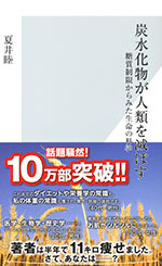 『炭水化物が人類を滅ぼす』 ‐糖質制限からみた生命の科学 （夏井 睦 著）