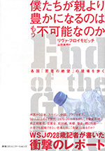 『僕たちが親より豊かになるのはもう不可能なのか』 （リヴァ・フロイモビッチ 著）