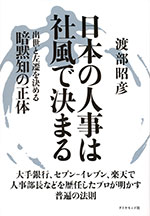 『日本の人事は社風で決まる』 （渡部 昭彦 著）