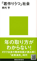 『「若作りうつ」社会』  （熊代 亨 著）