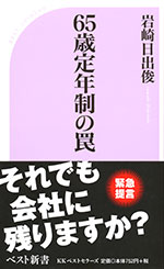 『65歳定年制の罠』 （岩崎 日出俊 著）