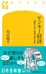 『ヤンキー経済』  （原田 曜平 著）