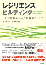 『レジリエンス ビルディング』  （ピースマインド・イープ株式会社 著）