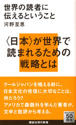 『世界の読者に伝えるということ』 （河野 至恩 著）