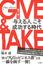 『GIVE & TAKE』 （アダム・グラント 著）