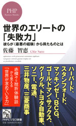 『世界のエリートの「失敗力」』 （佐藤 智恵 著）