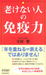 『老けない人の免疫力』 （安保 徹 著）