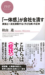 『「一体感」が会社を潰す』 ‐異質と一流を排除する〈子ども病〉の正体（秋山 進 著）