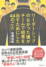 『リーダーシップのなかった僕が 　チームで結果を出すためにした44のこと』（佐藤 達郎 著）