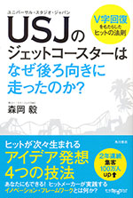 『USJのジェットコースターはなぜ後ろ向きに走ったのか？』 ‐Ｖ字回復をもたらしたヒットの法則