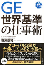 『GE世界基準の仕事術』（安渕 聖司著）