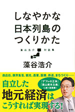 『しなやかな日本列島のつくりかた』（藻谷 浩介著）