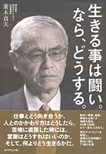 『生きる事は闘い。なら、どうする。』（菱木 貞夫 著）