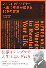 『アルフレッド・アドラー 人生に革命が起きる100の言葉』(小倉 広　著)