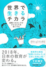 『世界で生きるチカラ』‐国際バカロレアが子どもを強くする(坪谷ニュウエル郁子　著)