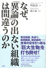 『なぜ、「異論」のでない組織は間違うのか』(宇田 左近　著)