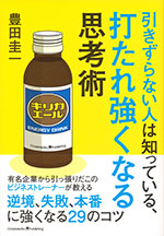 『引きずらない人は知っている、打たれ強くなる思考術』(豊田 圭一　著)