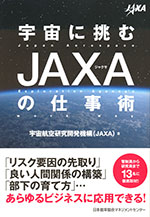 『宇宙に挑むJAXAの仕事術』(宇宙航空研究開発機構　著)