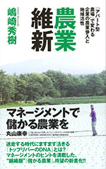 『農業維新』 ‐「アパート型農場」で変わる企業の農業参入と地域活性(嶋崎 秀樹　著)