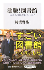 『沸騰！　図書館』 (樋渡 啓祐　著)