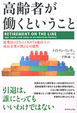 『高齢者が働くということ』 ‐従業員の２人に１人が74歳以上の成長企業が教える可能性(ケイトリン・リンチ　著)