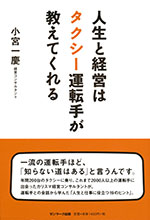 『人生と経営はタクシー運転手が教えてくれる』(小宮 一慶　著)